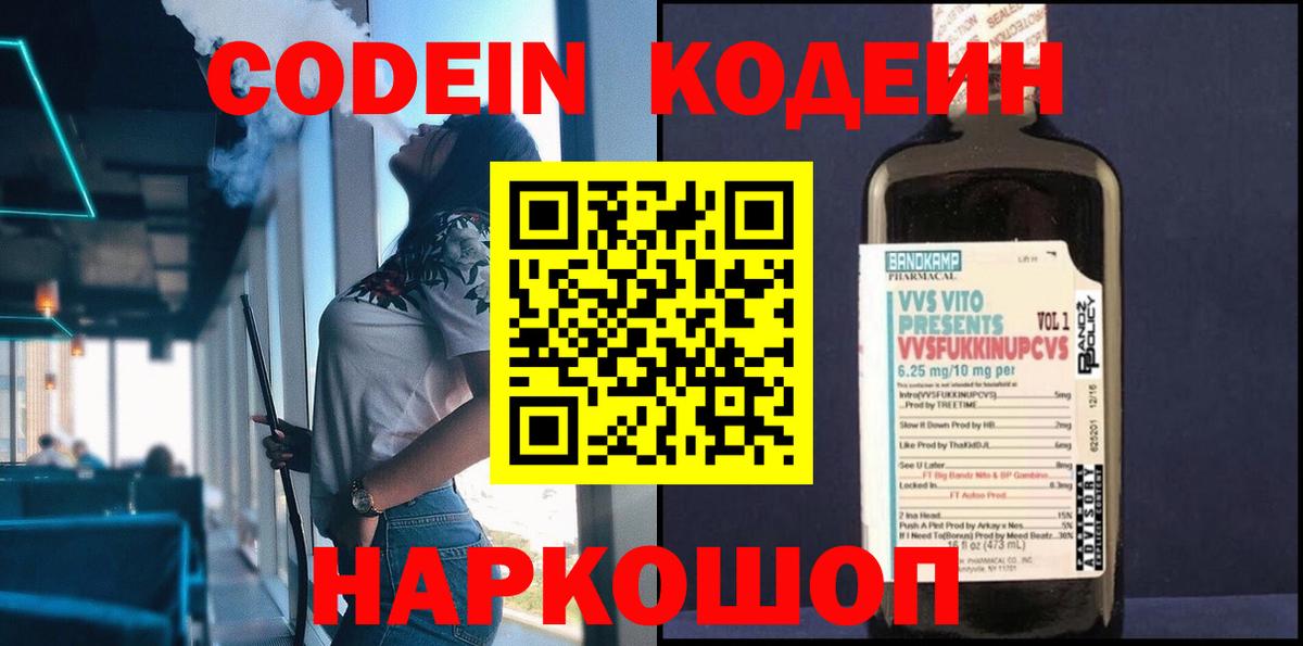 Кодеин Purple Drank  Codein Purple Drank  Вход с VPN  Каменск-Шахтинский 